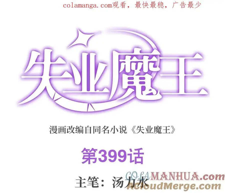 失业魔王动第2季在线观看免费版漫画,第399话 圣灵1图