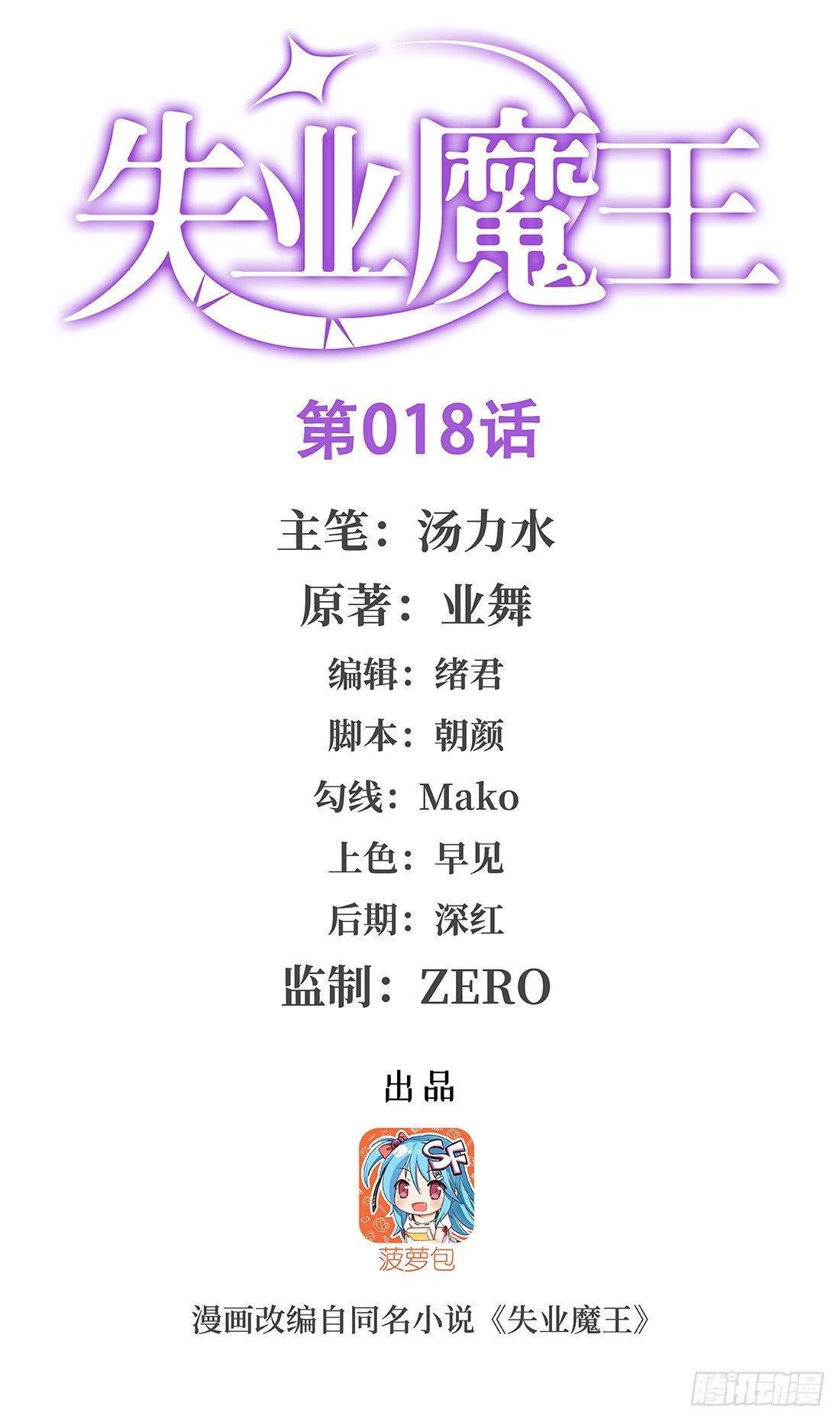 失业魔王漫画,第十八话1图