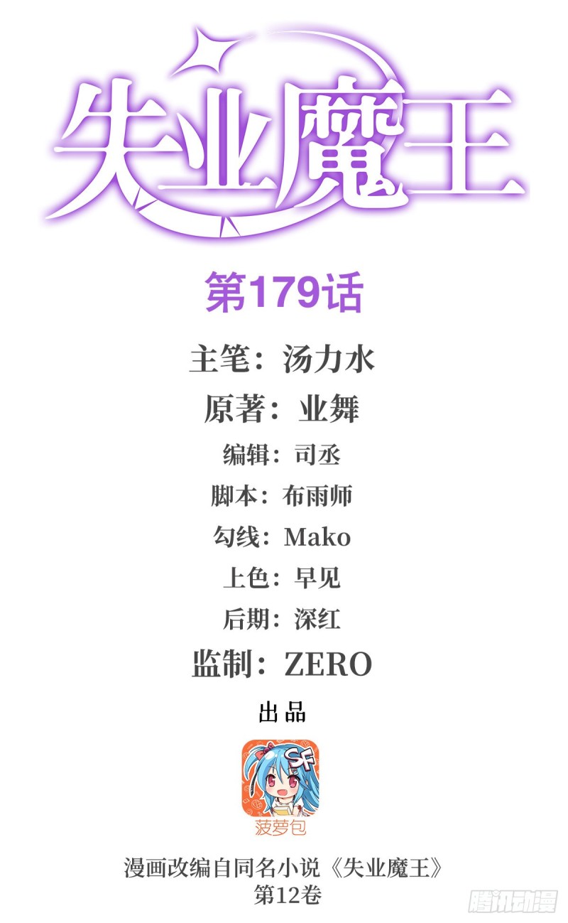 失业魔王动第2季在线观看免费版漫画,第179话 谢幕礼1图