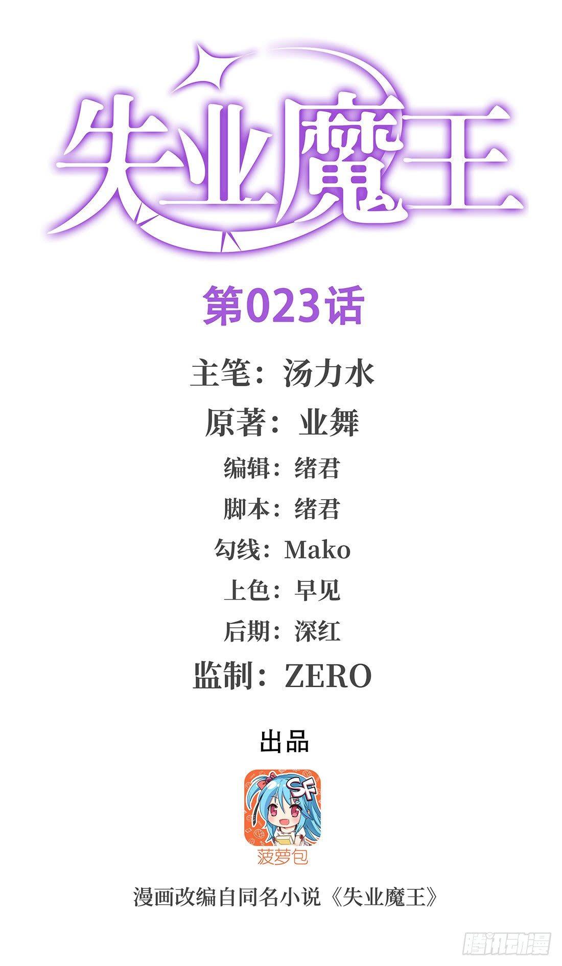 失业魔王听书免费漫画,第二十三话1图