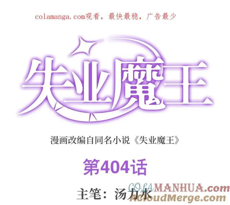 失业魔王听书免费漫画,第404话 净化魔法1图