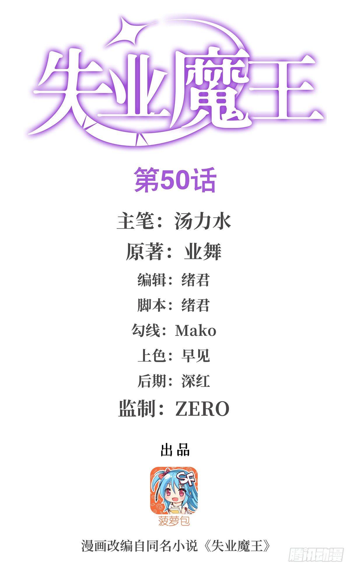 失业魔王听书免费漫画,第五十话1图