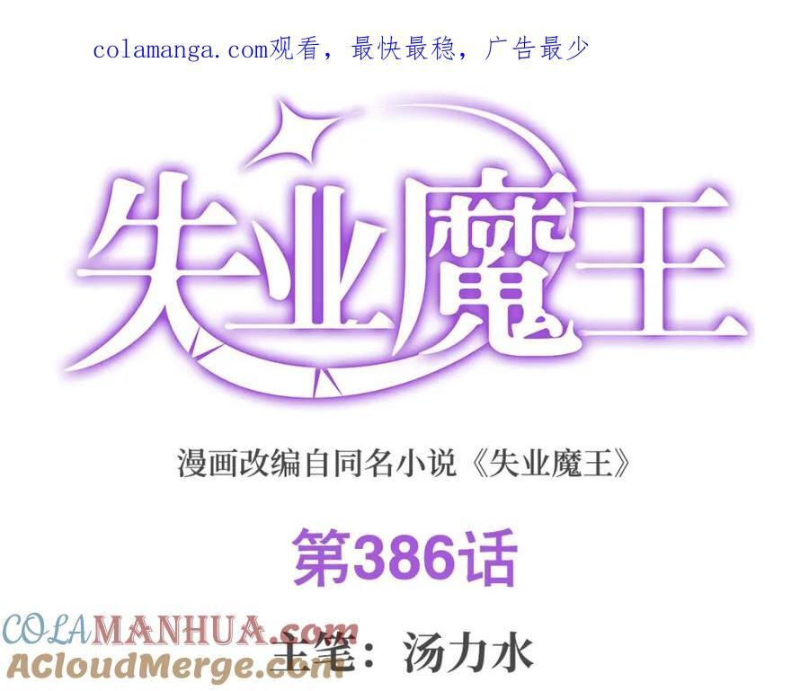 失业魔王动第2季在线观看免费版漫画,第386话 小白脸的套路1图