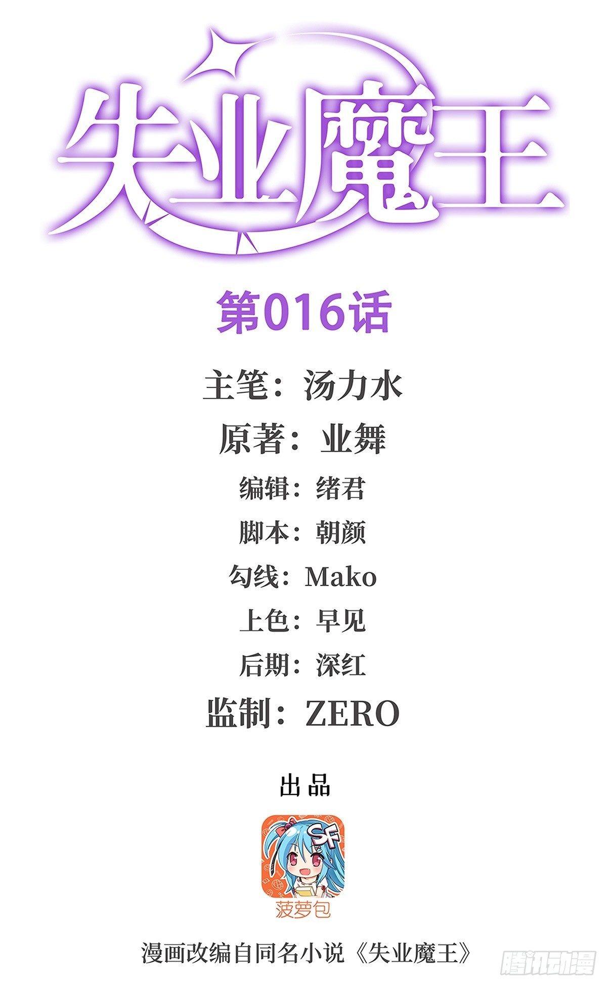 失业魔王漫画,第十六话1图