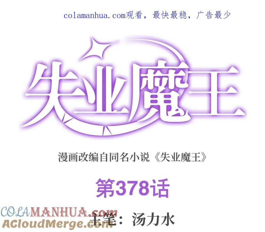 失业魔王动第2季在线观看免费版漫画,第378话 贴贴1图
