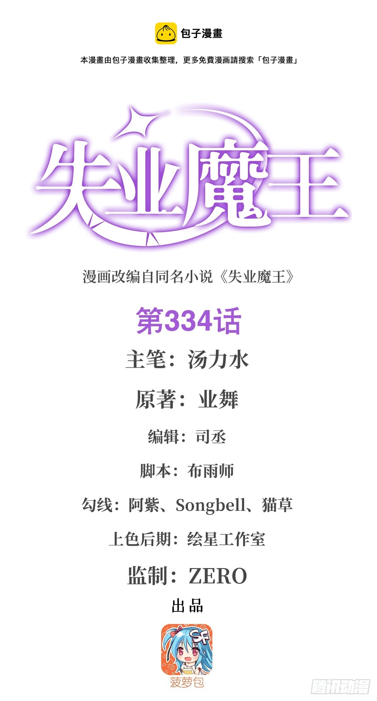 失业魔王漫画,第334话 翻车1图