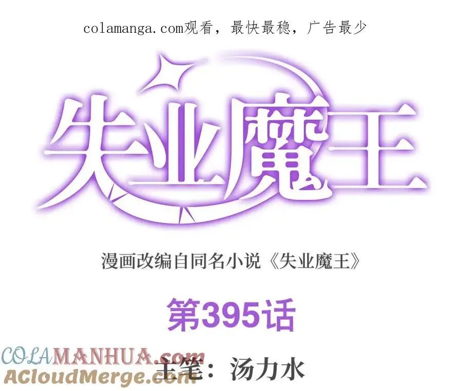 失业魔王漫画,第395话 天使受难地1图