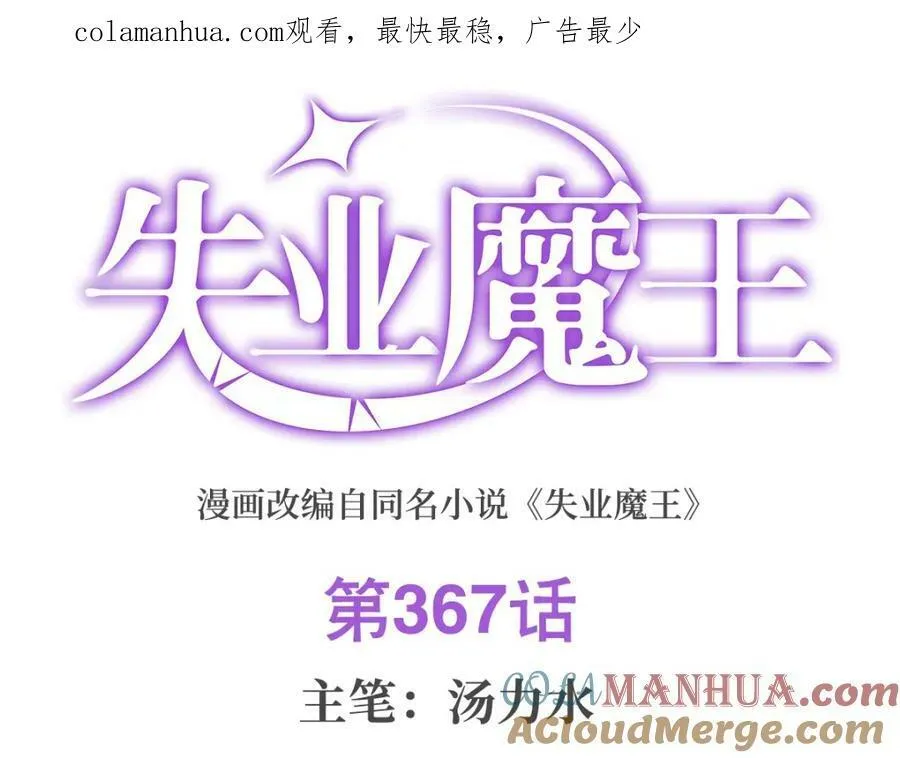 失业魔王漫画,第367话 两小无嫌猜1图