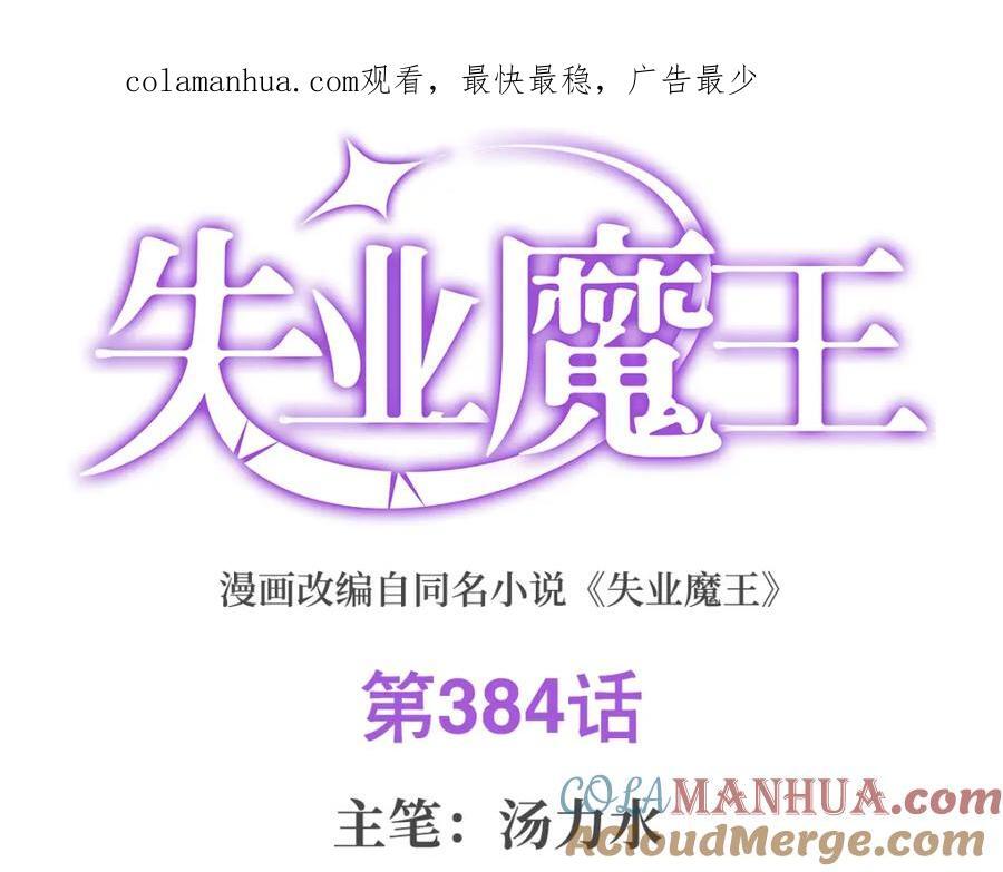 失业魔王听书免费漫画,第384话 黑龙血1图