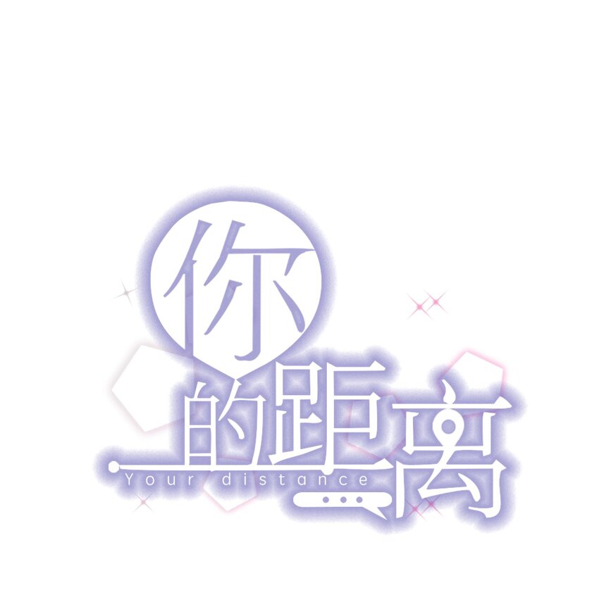 你的距离漫画,099 9000公里：不怕我深夜偷人？1图
