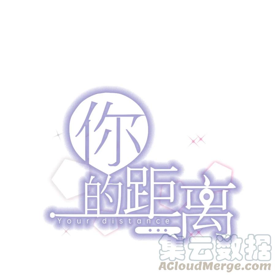你的距离漫画,038 -20：庭霜 危1图