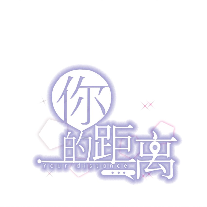 你的距离漫画,007 3米：软件上的他就在教室里！1图