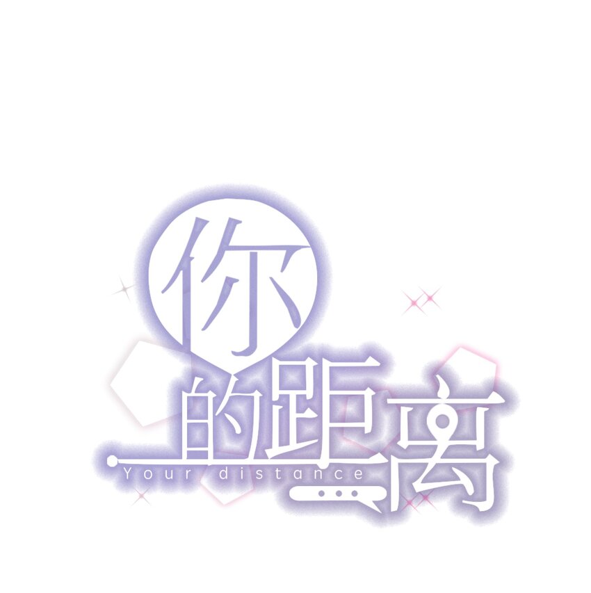 你的距离漫画,013 -6厘米：我看起来经常偷情？1图