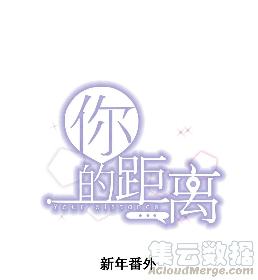 你的距离漫画,新年番外 一起看烟花吧（公子优监修）1图