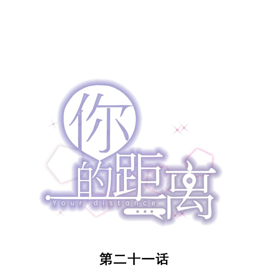 你的距离漫画,021 0米：柏老板师德堪忧1图