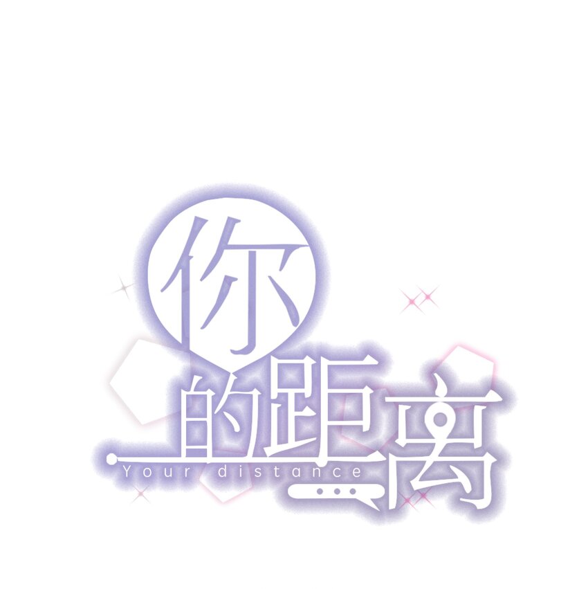 你的距离漫画,001 287公里：完美配对1图