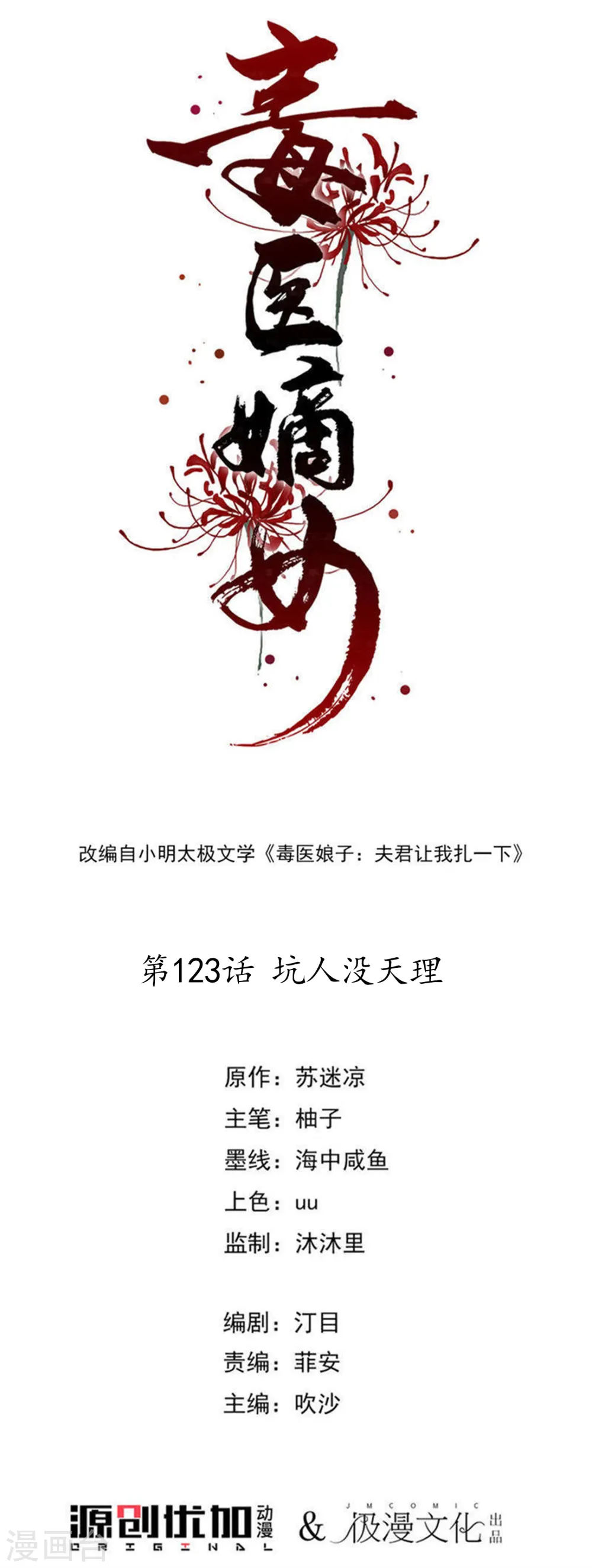 毒医嫡女动漫全文免费阅读下拉式漫画,第123话 坑人没天理1图