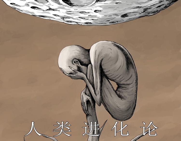 人类进化论简史漫画,第42话 狐的报恩（六）1图