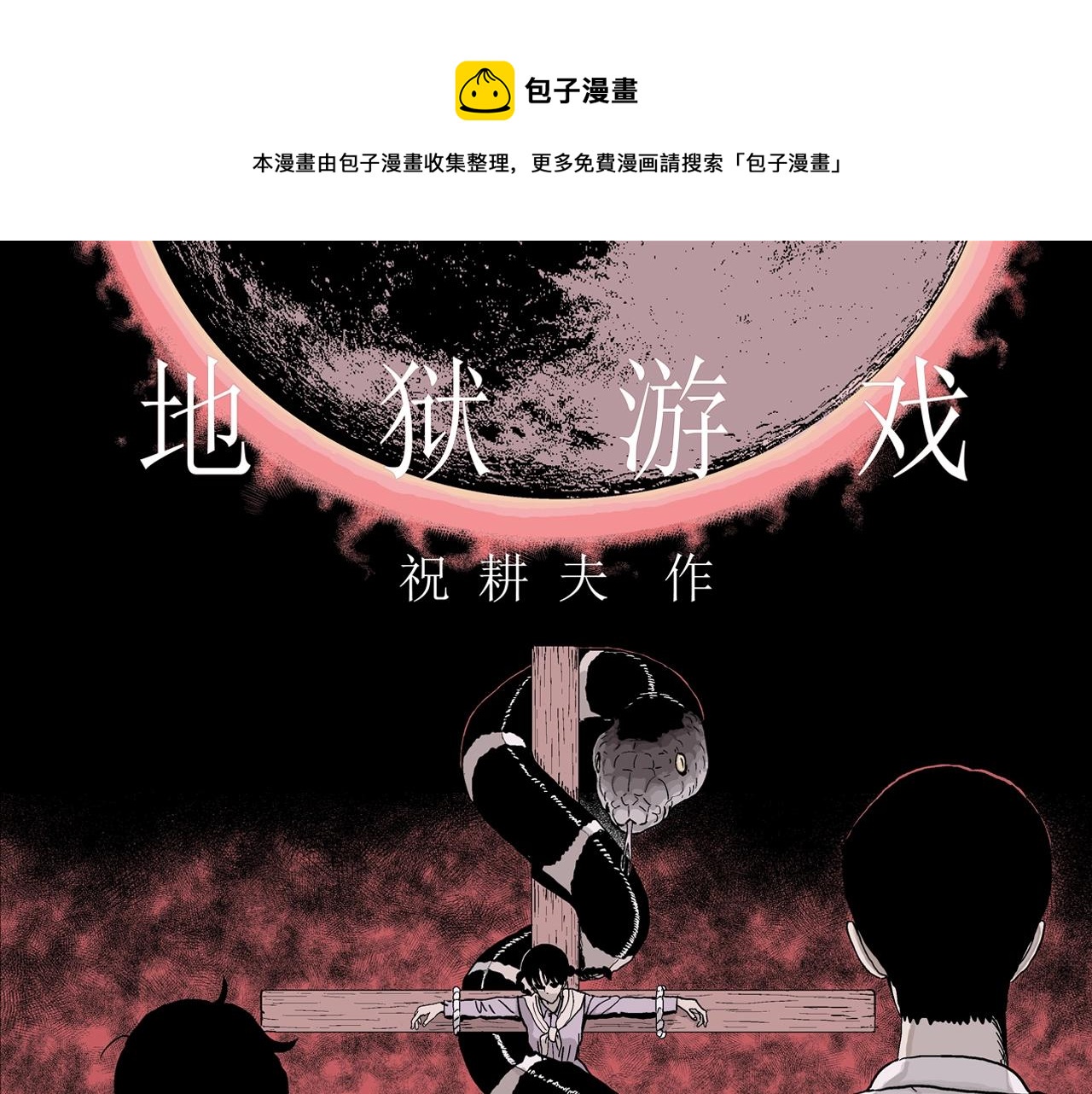 人类进化论祝耕夫漫画,第25话 地狱游戏（十四）1图