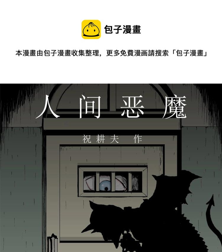 人类进化论第二季祝耕夫免费漫画,第1话 人间恶魔（一）1图