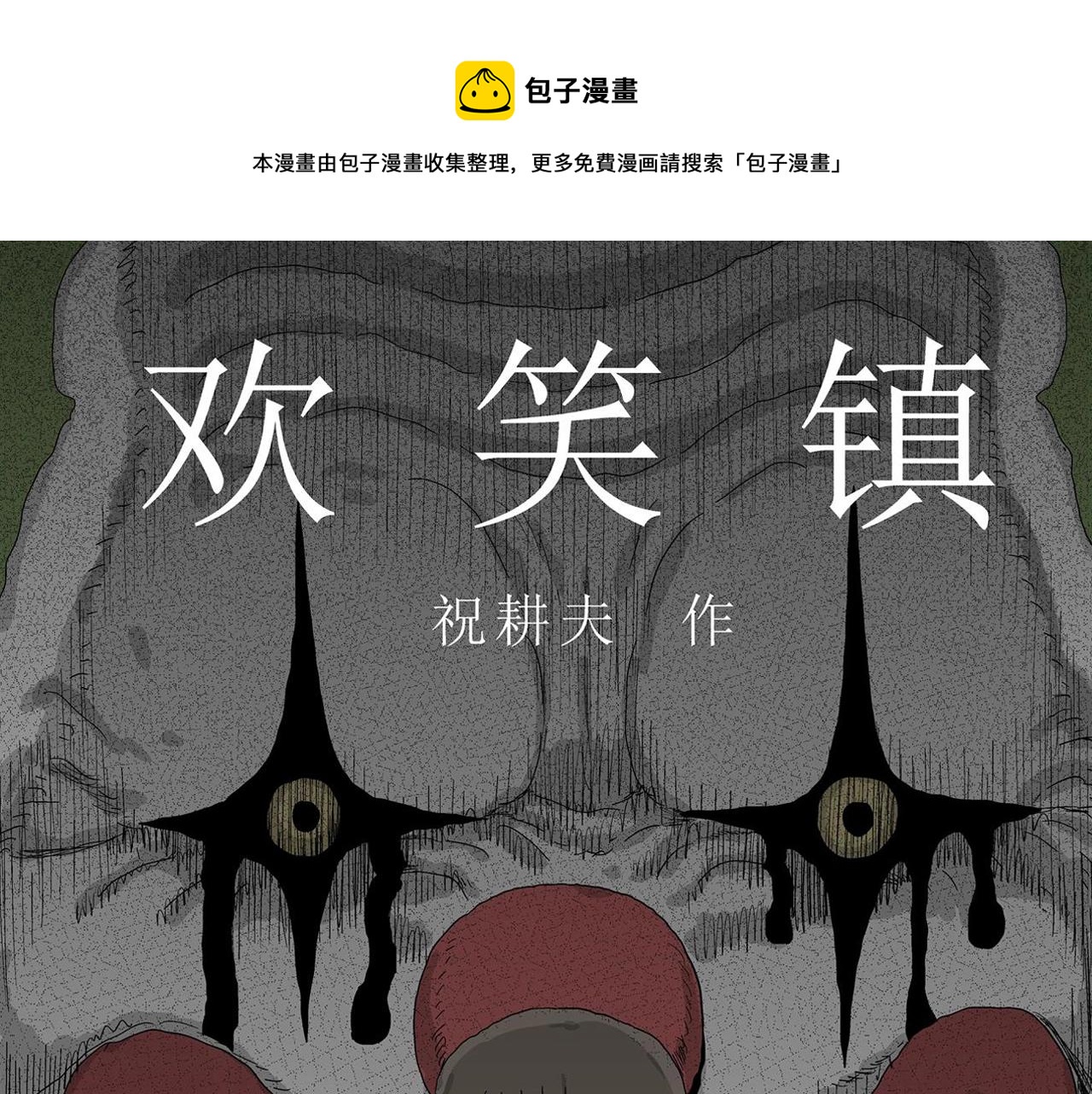 人类进化论漫画,第49话 欢笑镇（十）1图