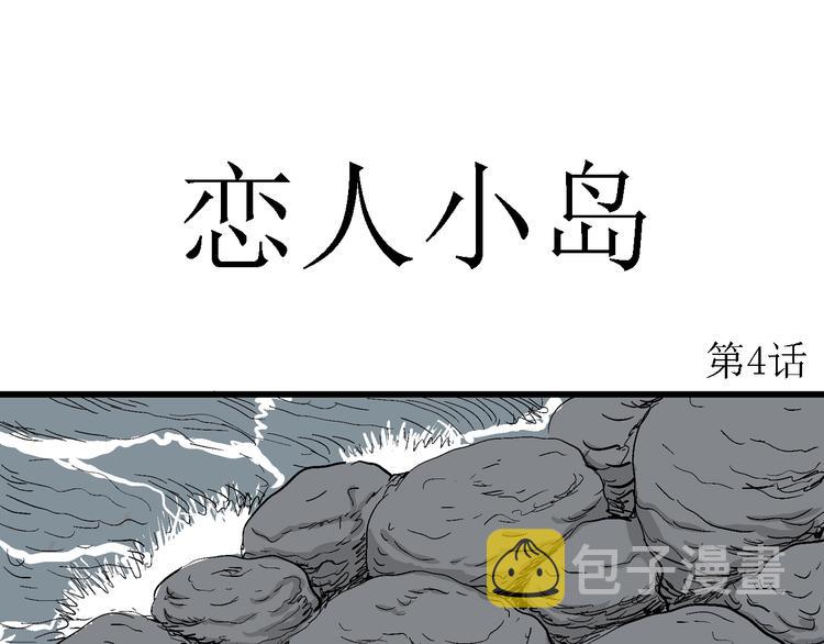 人类进化论在线观看漫画,第46话 恋人小岛（4）2图