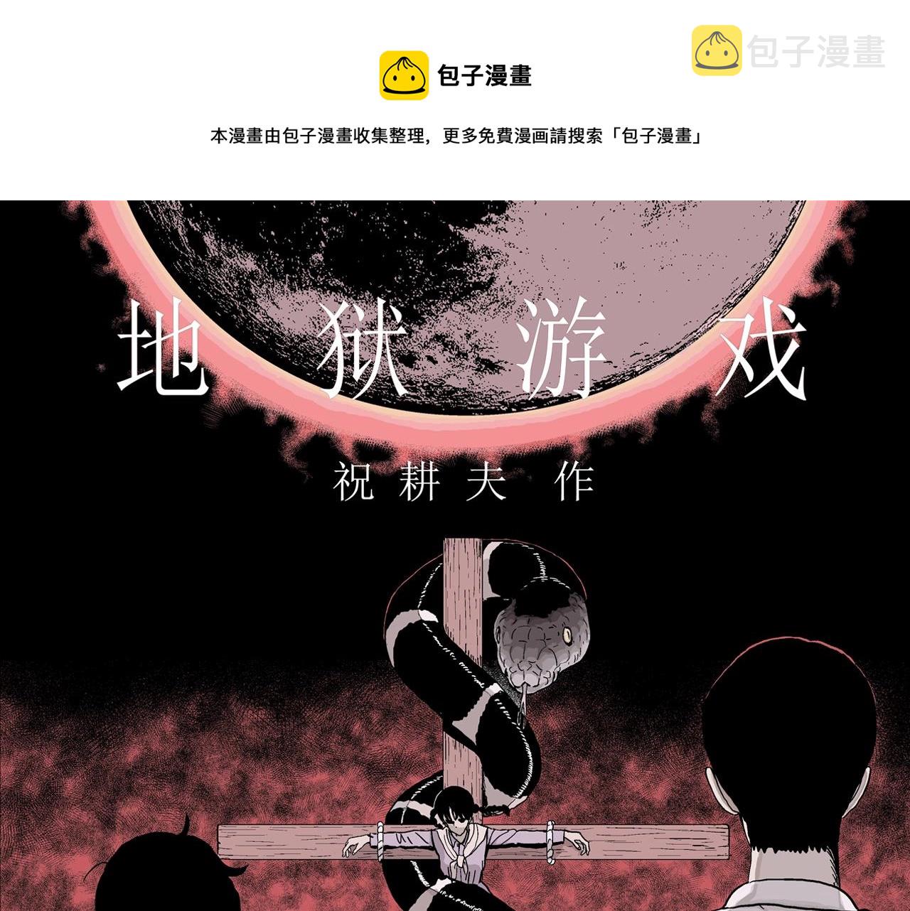 人类进化论漫画,第16话 地狱游戏（五）1图