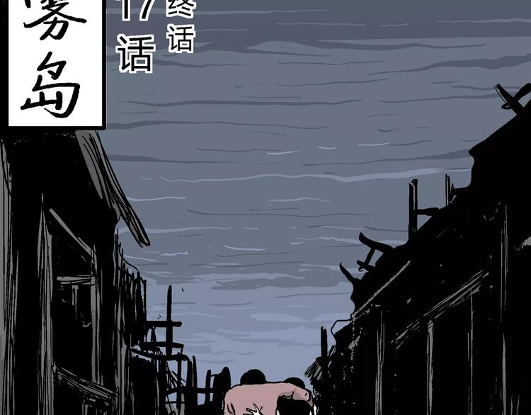 人类进化论漫画,第30话 迷雾岛（大结局）2图