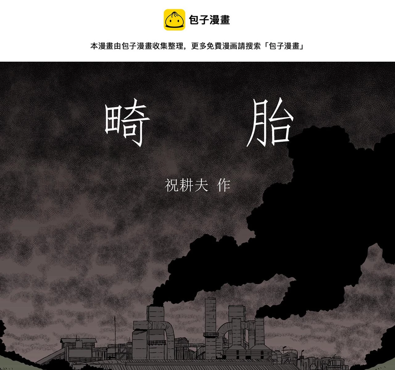 人类进化论作者漫画,第58话 畸胎（七）1图