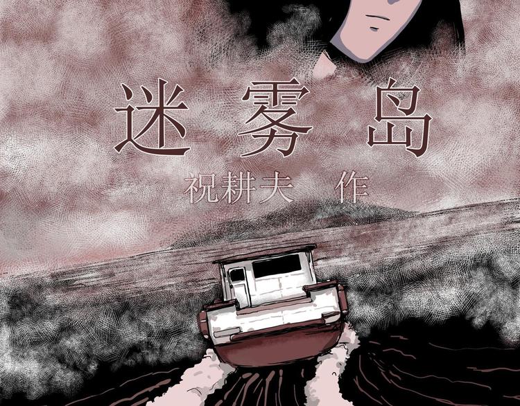 人类进化论在线观看漫画,第20话 迷雾岛（七）1图