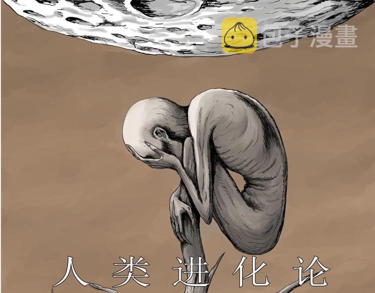 人类进化论漫画,第36话 玩偶工厂（大结局）1图