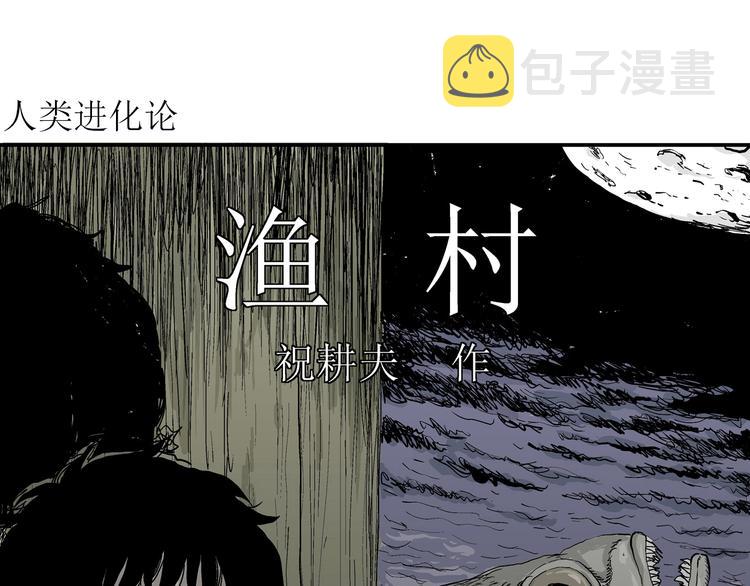 人类进化论快看漫画,第60话 渔村（7）2图