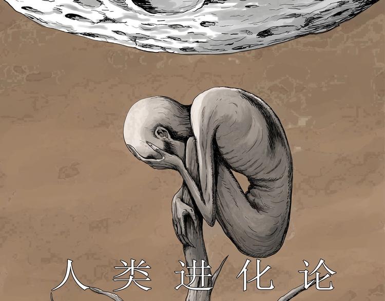 人类进化论是谁提出的漫画,第87话 新人类（12）1图