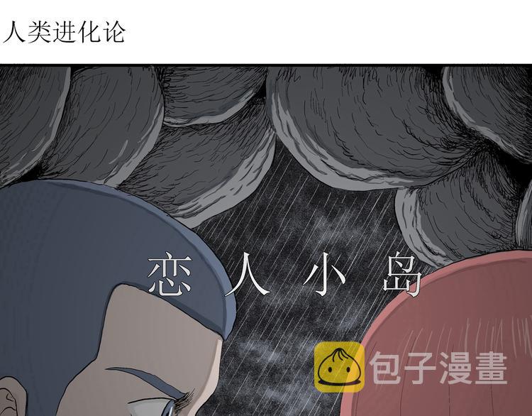 人类进化论在线观看漫画,第51话 恋人小岛（9）2图