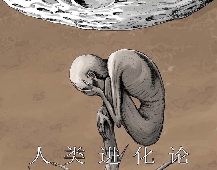 人类进化论第二季祝耕夫免费漫画,第78话 新人类（3）1图