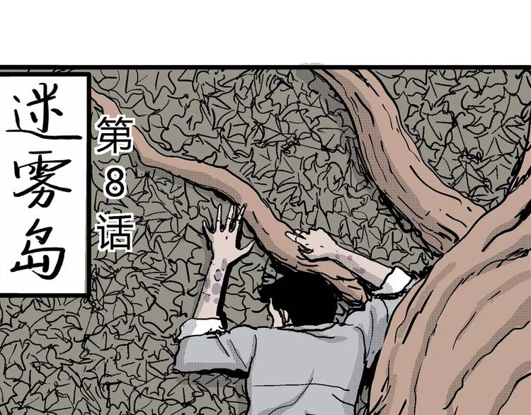 人类进化论漫画,第21话 迷雾岛（八）1图