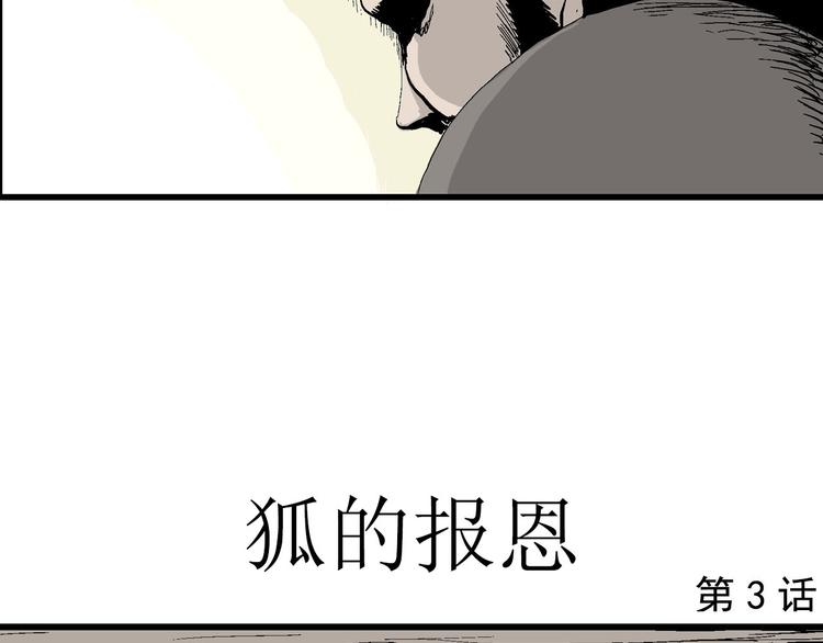 人类进化论漫画,第39话 狐的报恩（三）2图