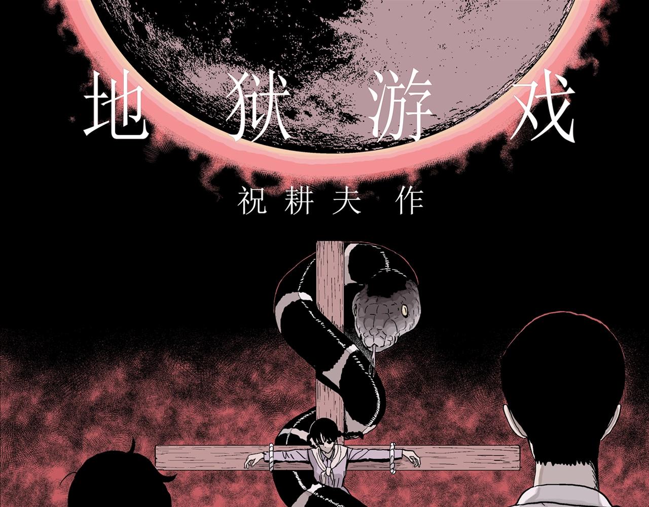 人类进化论漫画,第33话 地狱游戏（二十二）1图