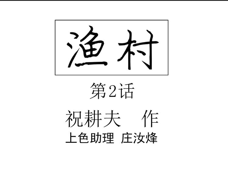 人类进化论在线观看漫画,第55话 渔村（2）1图