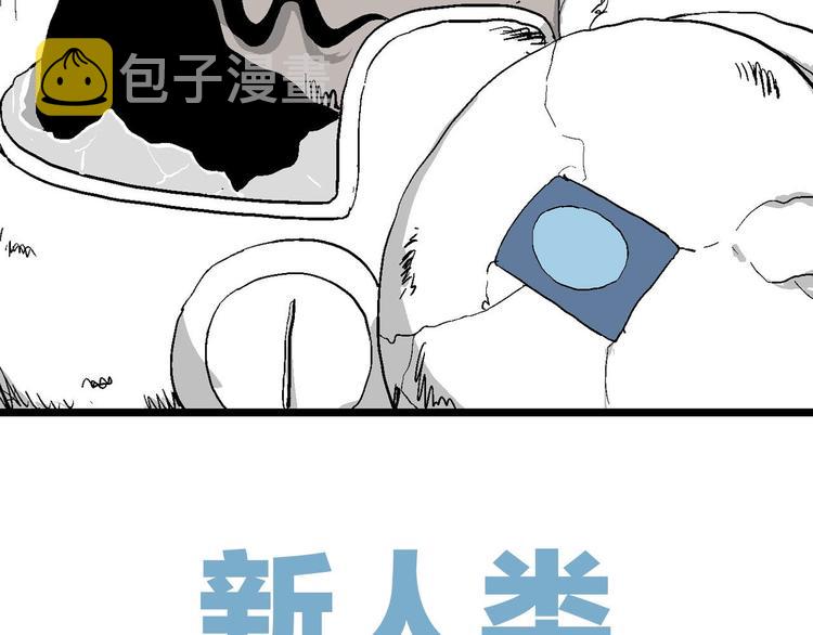 人类进化论在线观看漫画,第83话 新人类（8）2图