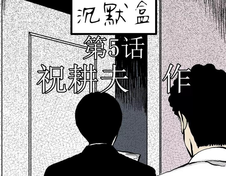 人类进化论漫画,第5话 沉默盒（五）1图