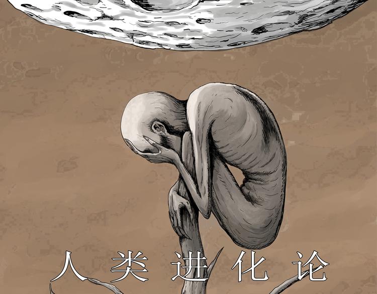 人类进化论快看漫画,第64话 渔村（完结篇）1图