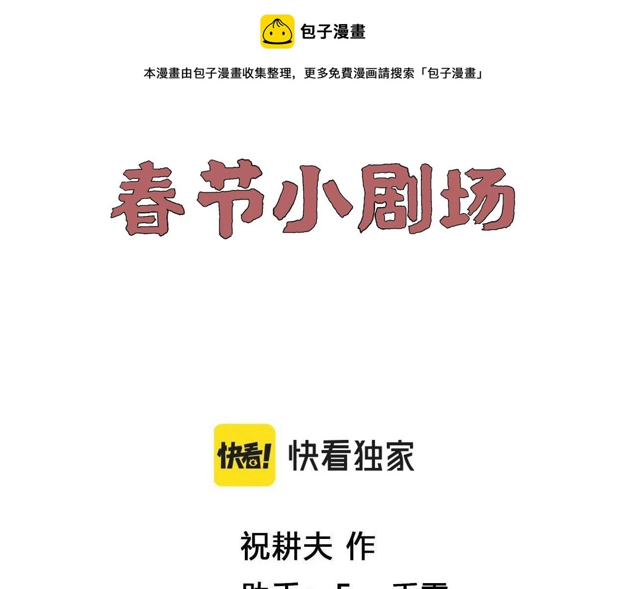 人类进化论漫画,春节小剧场1图