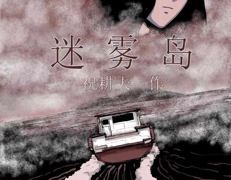 人类进化论在线观看漫画,第14话 迷雾岛（一）1图