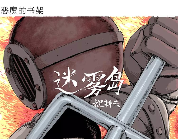 人类进化论漫画,第30话 迷雾岛（大结局）2图