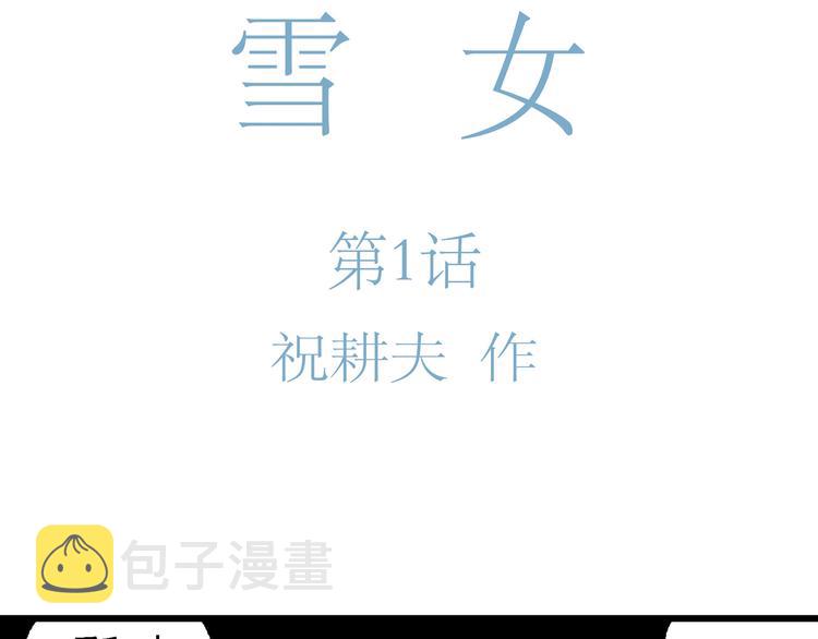 人类进化论在线观看漫画,第65话 雪女（1）2图