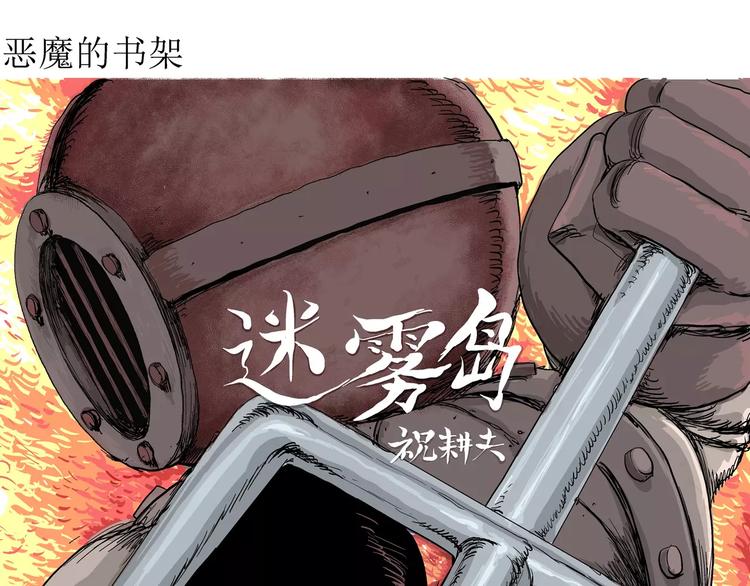 人类进化论在线观看漫画,第29话 迷雾岛（十六）2图