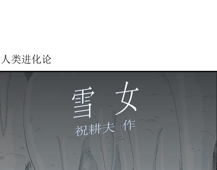 人类进化论在线观看漫画,第67话 雪女（3）2图