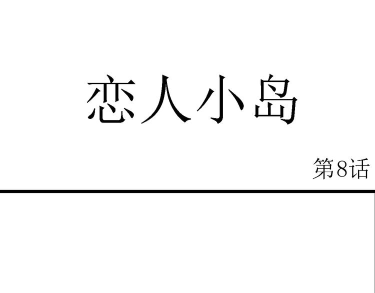 人类进化论在线观看漫画,第50话 恋人小岛（8）2图