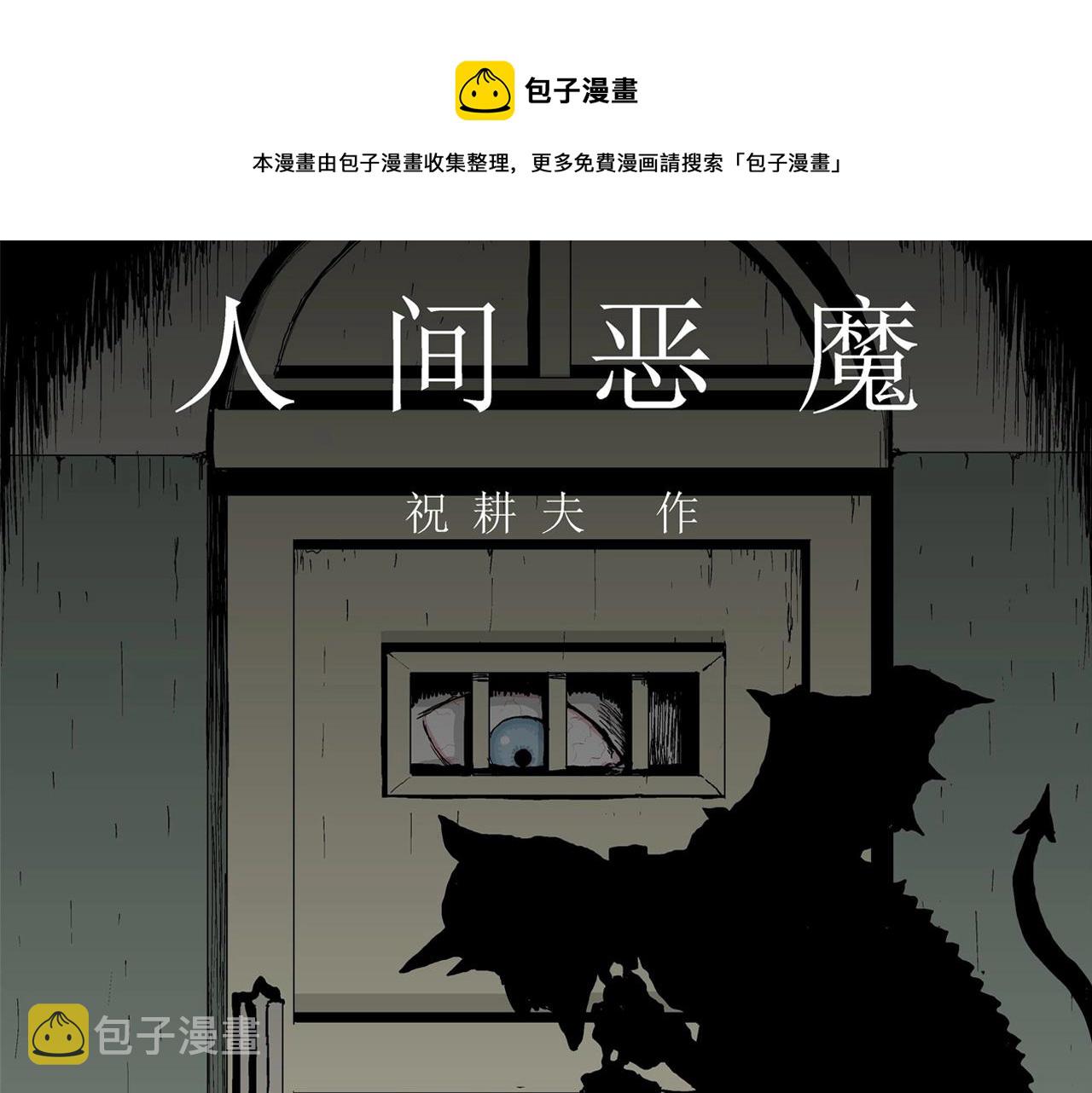 人类进化论漫画,第7话 人间恶魔（七）1图